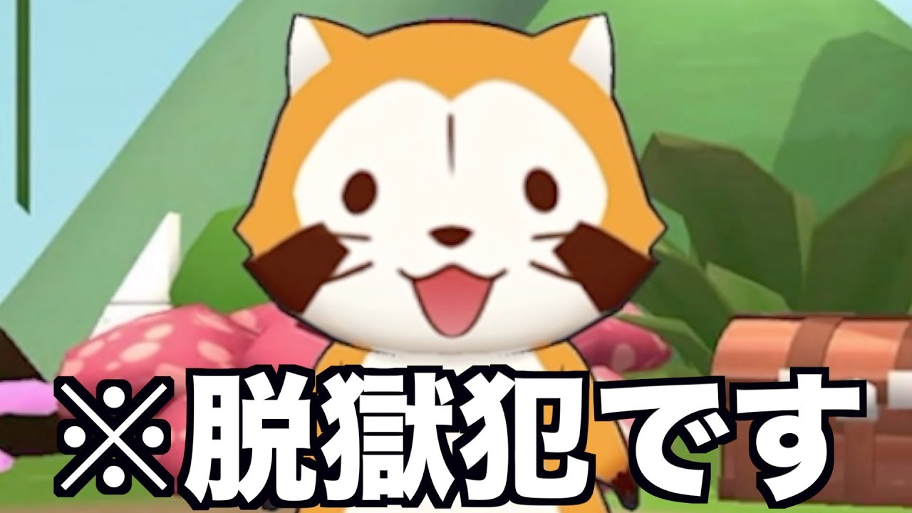 ラスカル！？お前脱獄犯だったのか！？wwwwwwww
