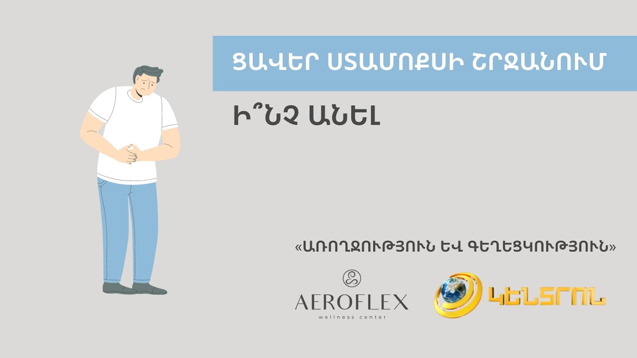 🔵 Ցավեր ստամոքսի շրջանում  🔵 Ի՞նչ անել 👇