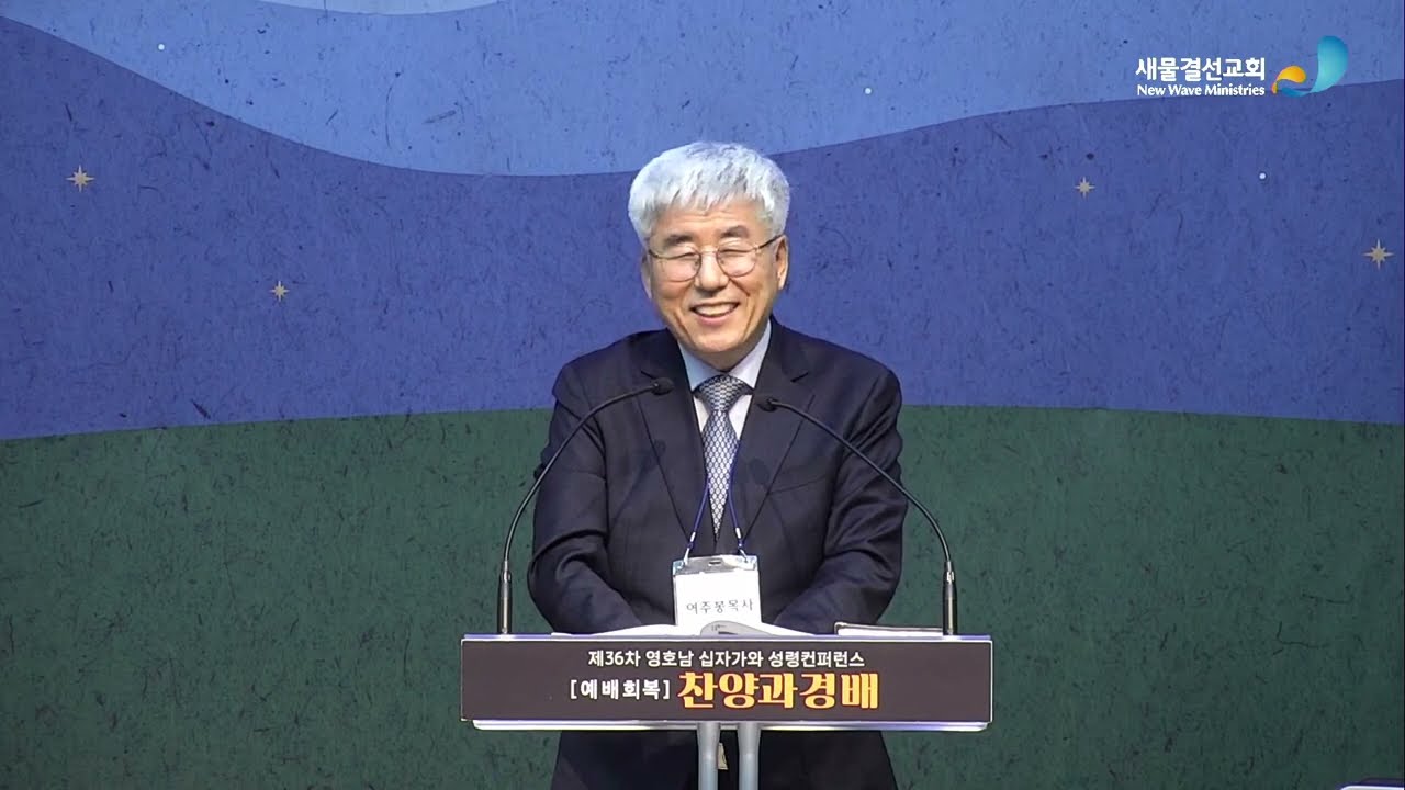 제36차 영호남 십자가와 성령컨퍼런스 /찬양과 경배/제1강/여주봉목사