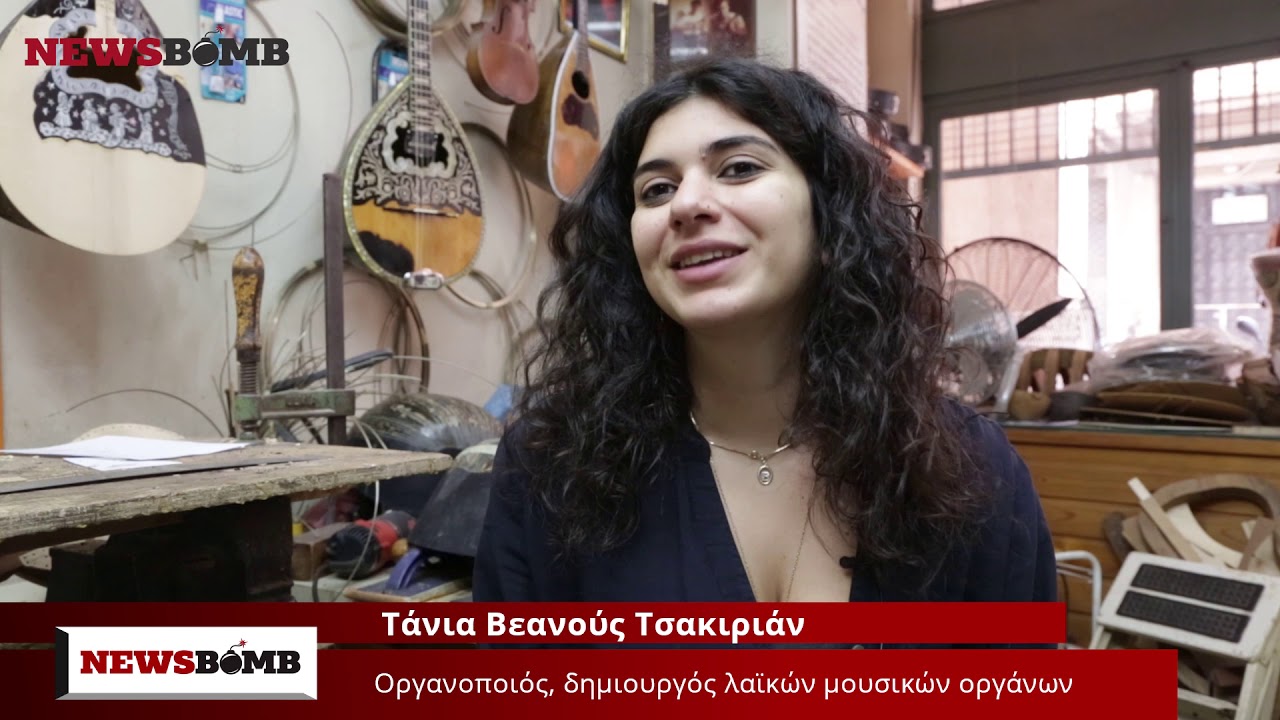 Η πρώτη γυναίκα οργανοποιός στην Ελλάδα αποκαλύπτει τα μυστικά της