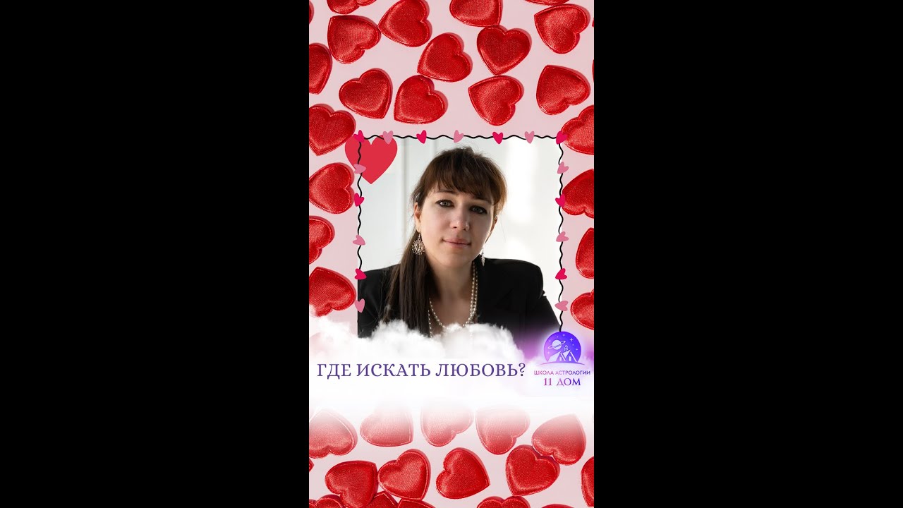 ГДЕ ИСКАТЬ ЛЮБОВЬ?? Эфир от 14.02