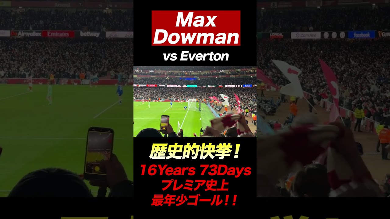 マックス・ダウマン 16歳 プレミア史上最年少ゴールの歴史的瞬間 #arsenal #アーセナル