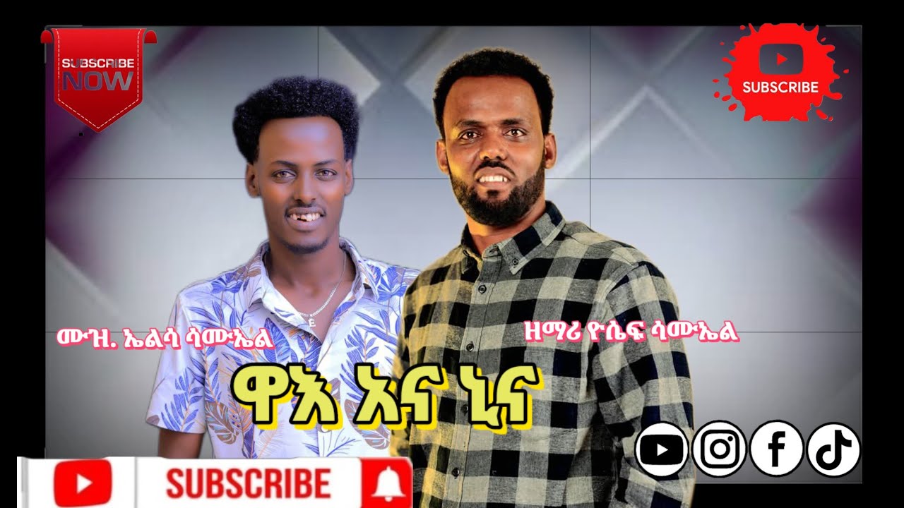 ዮሴፍ ሳሙኤል የድሮ መዝሙሮችን ለምትፈልጉ በመድረክ ድንቅ ነው "ዋእ አና ኒና" ሌሎችም 