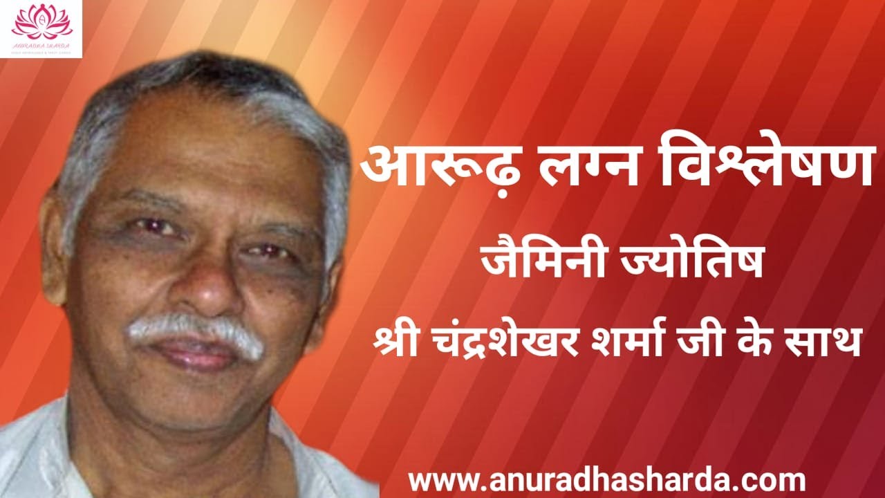 आरूढ़ लग्न विश्लेषण | जैमिनी ज्योतिष | आरूढ़ लग्न का महत्व | Arudha Lagna With Chandrashekhar ji
