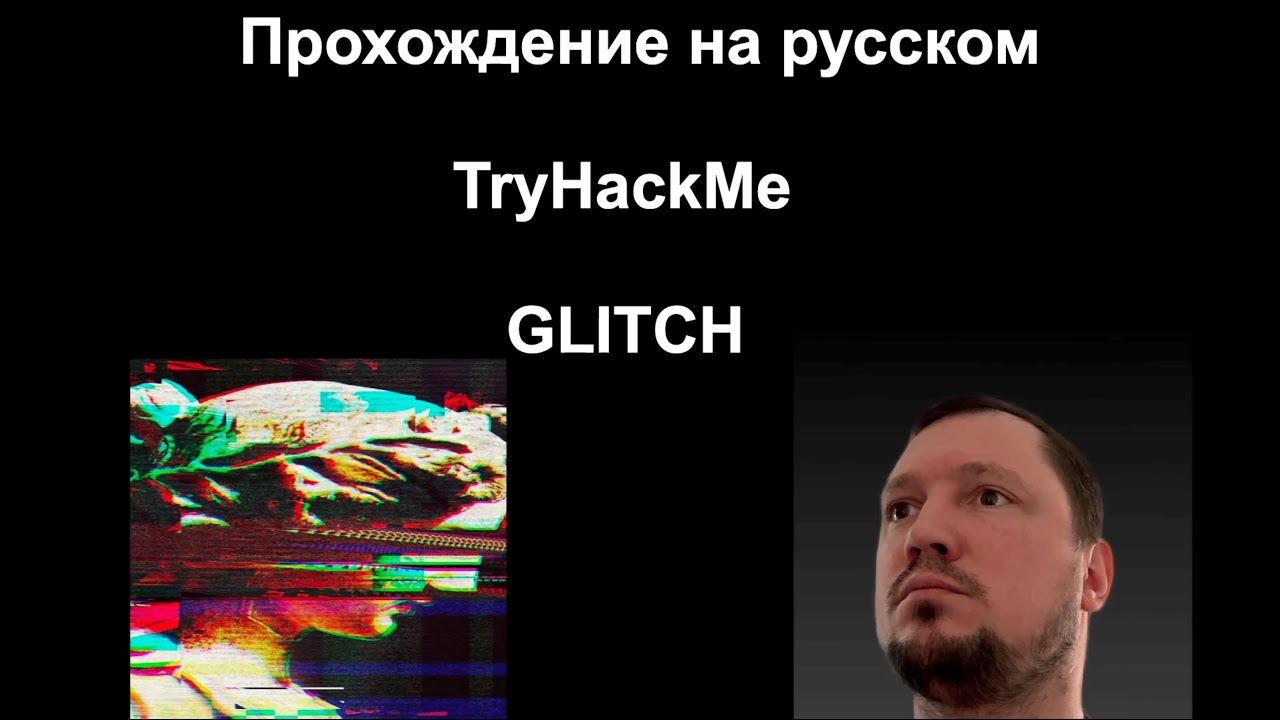 Прохождение TryHackMe: GLITCH — логическая ошибка, RCE и root-доступ