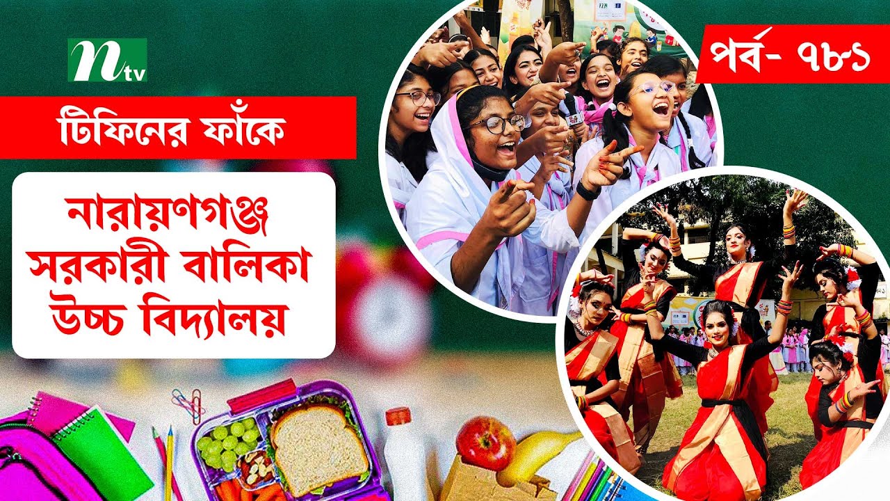 Narayanganj Govt. Girls' High School, Narayanganj l টিফিনের ফাঁকে | EP 781 | Tiffin Er Faake | NTV