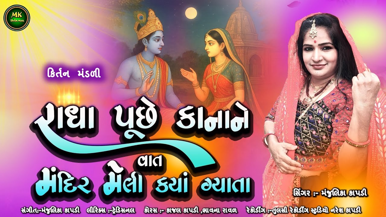 રાધા પૂછે કાનાને વાત મંદિર મેલી ક્યાં ગયાતા | સુંદર કિર્તન ભજન | Radha Krishna kirtan Bhajan 
