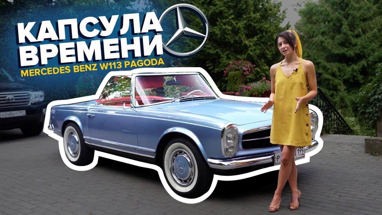 Обзор на КАПСУЛУ ВРЕМЕНИ 250 000 ЕВРО / Mercedes-Benz W113 280 SL Pagoda