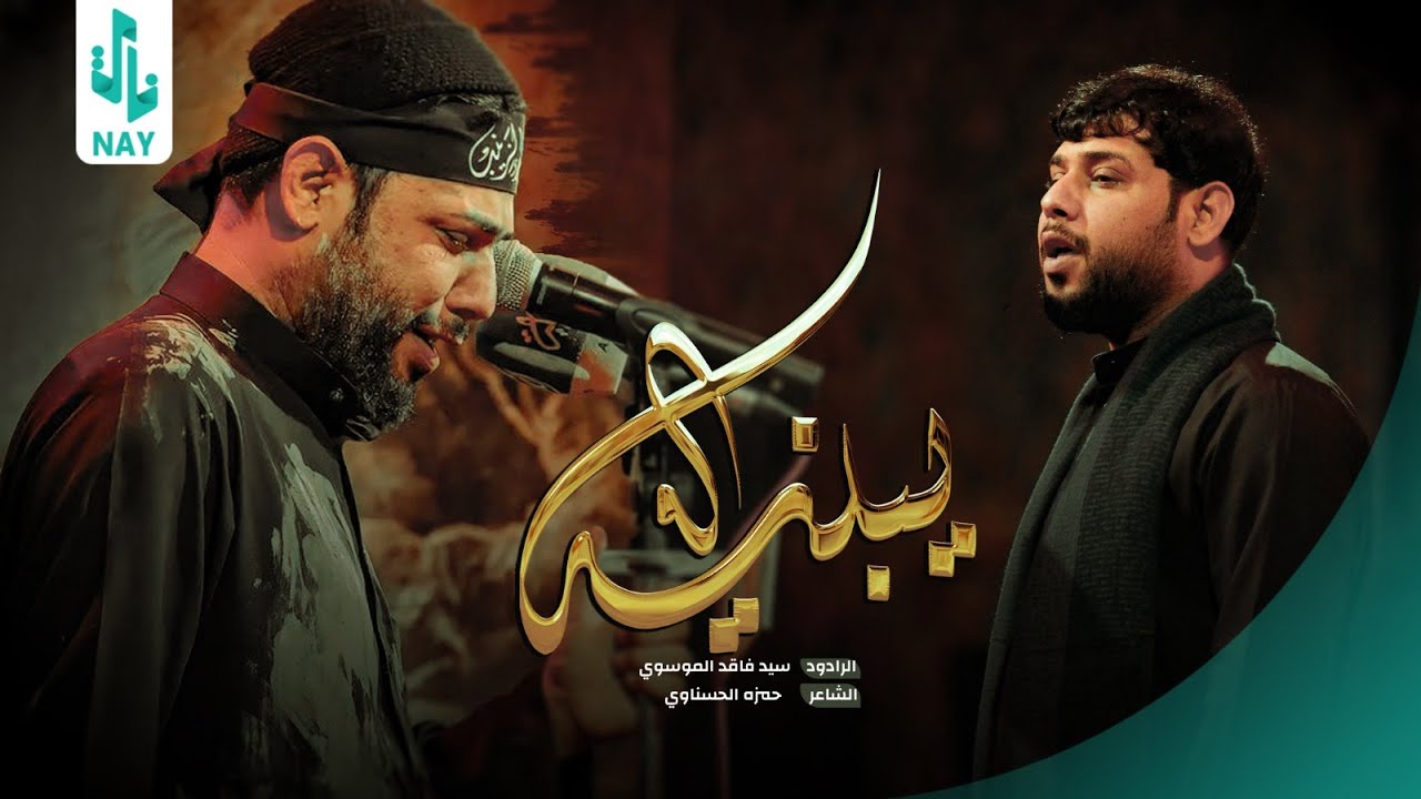 يـبنيـه | سيد فاقد الموسوي | محرم الحرام 1445 هـ | عزاء مسجد السيد الشهيد الصدر