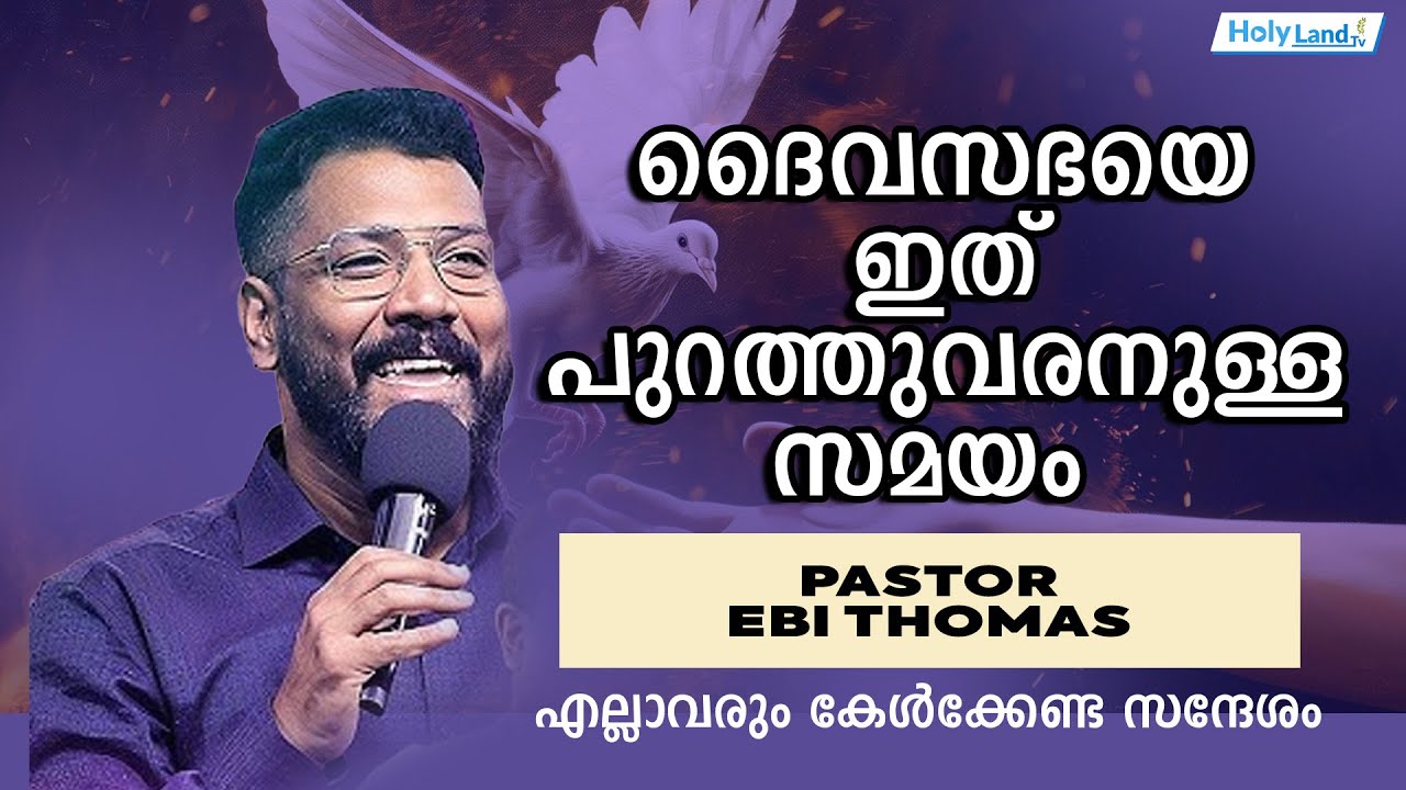ദൈവസഭയെ ഇത് പുറത്തുവരനുള്ള സമയം I PASTOR EBI THOMAS I Malayalam message