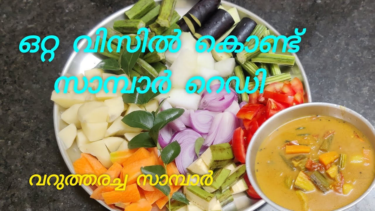 കുക്കറിൽ പെട്ടന്നൊരു സാമ്പാർ #sambar ||cooking video ||Dikku and Mamma