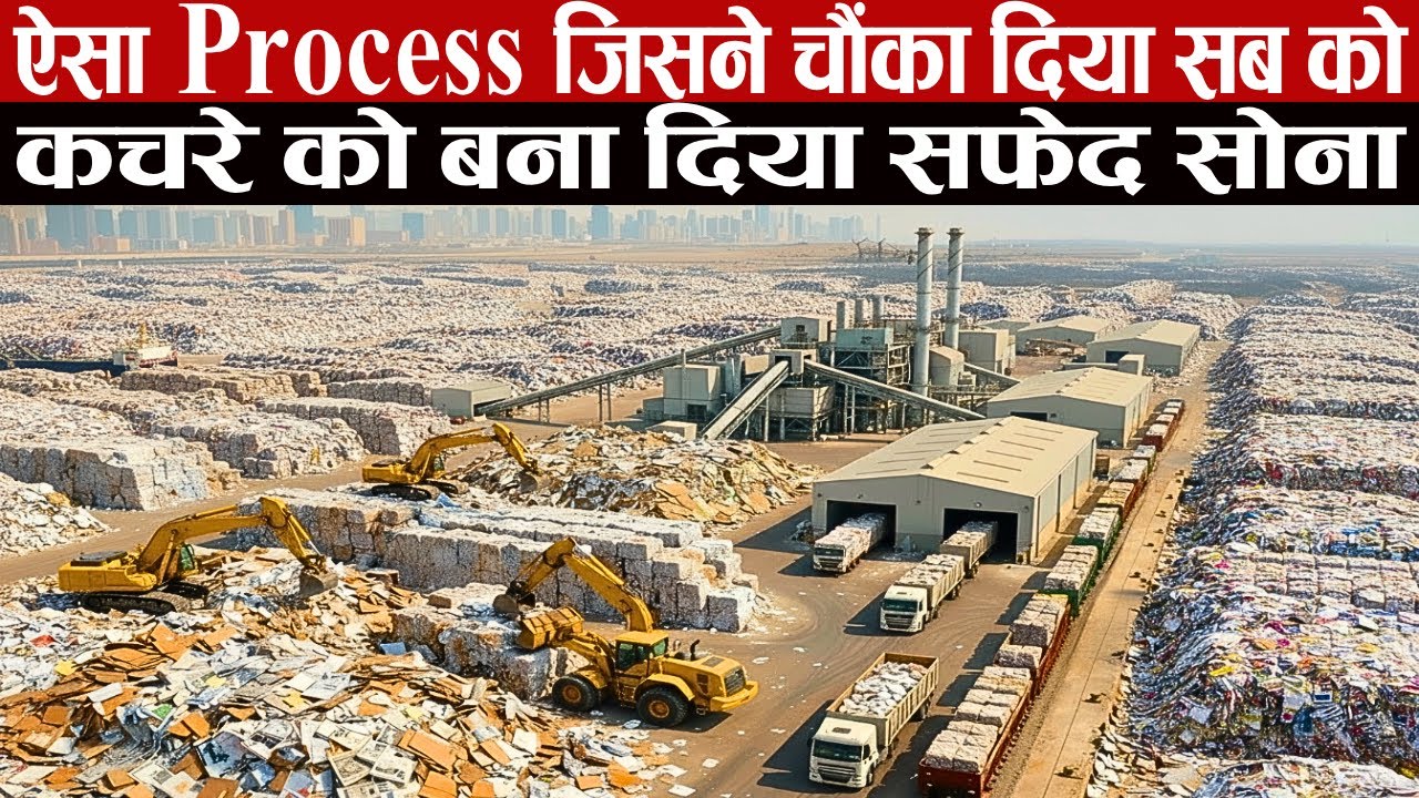 इस Process ने हिला के रख दिया सब को, कचरे को बदल दिया सफ़ेद सोने में | देखकर हुए  सब हैरान