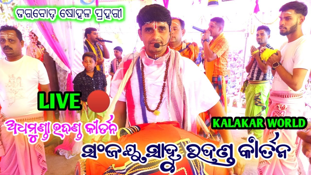 Sanjaya Sahu kirtan party 🔴 ସଞ୍ଜୟ ସାହୁ ଅଧମୁଣ୍ଡା କୀର୍ତନ Tarbod kirtan program #kalakarworld