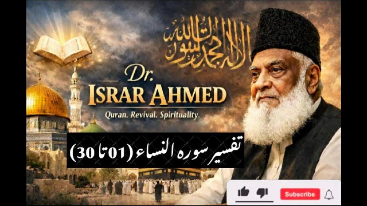 Surah An Nisaa 01 to 30  تتفسیر سورہ النساء   by Dr  Israr Ahmed
