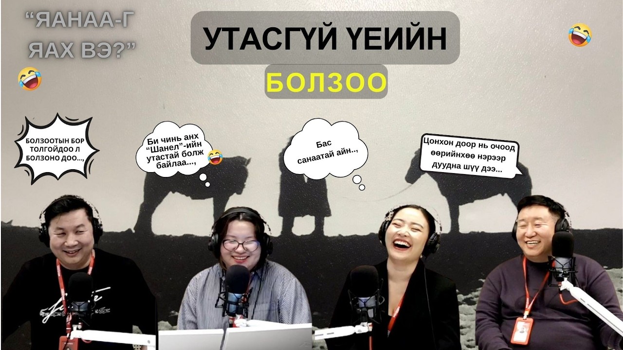 Яанаа-г яах вэ? | 2026-03-18 | Утасгүй үеийн болзоо