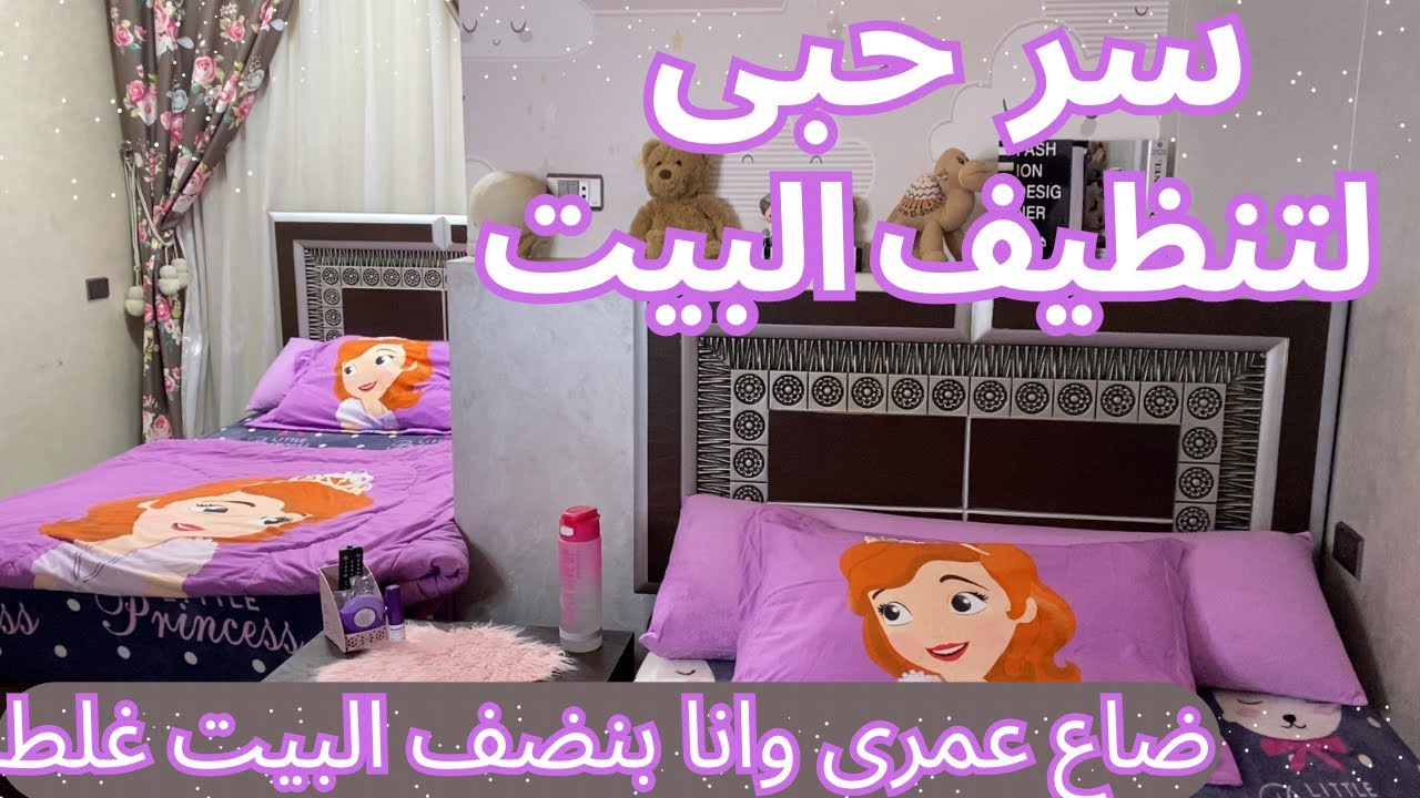 صحتك راحت والبيت مش بينضف🥴ضيعنا عمرنا بنضف البيت غلط😔والموضوع سهل جداً😎