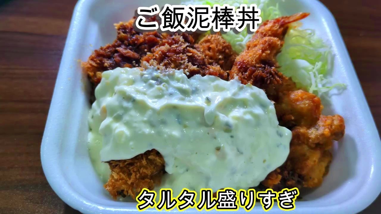 【かつや新作】タルタル盛りすぎご飯泥棒丼がヤバかった