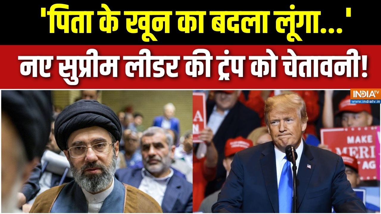 Mojtaba Khamenei On War : ईरान के नए सुप्रीम लीडर का जंग पर पहला बयान, बढ़ाई अमेरिकी की टेंशन !