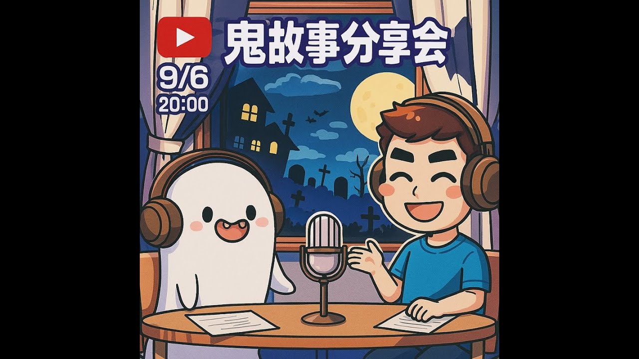 直播∣鬼故事分享大會∣鈉含量過高podcast