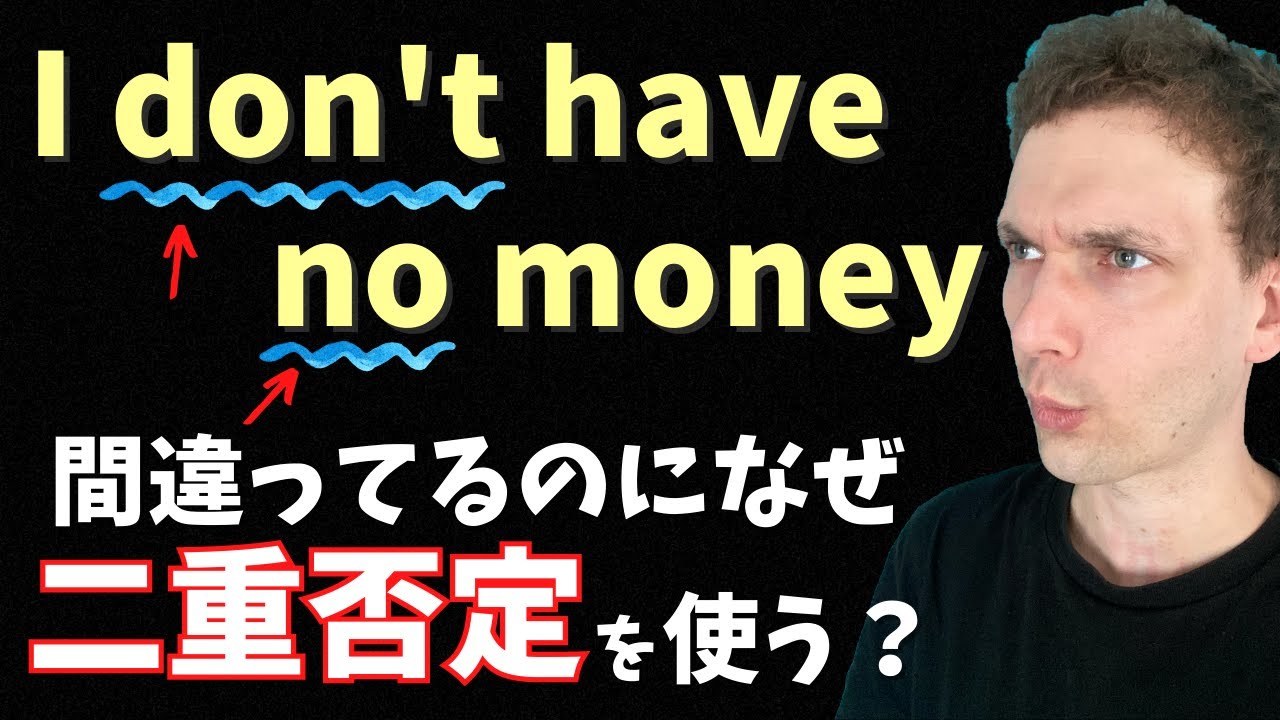 ネイティブが間違った二重否定を使う理由を解説します【スラング】
