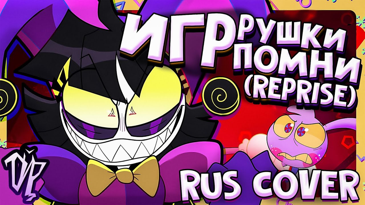 Jax Toy - Reprise | TADC Swap кавер на русском / rus cover