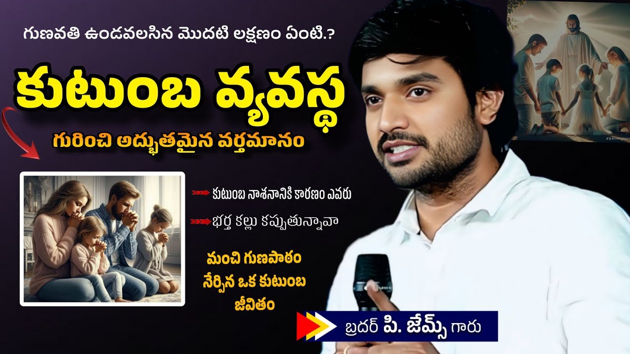 కుటుంబ వ్యవస్థ గూర్చి అద్భుతమైన వర్తమానం. 🤔🔥||BRO P JAMES GARU ||#WAYOFCHRIST #youtube #viralvideo 