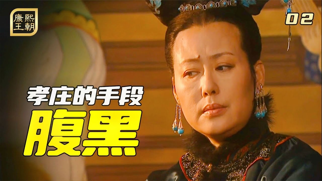 康熙王朝02：孝莊有多腹黑，她救妳的時候，其實是在害妳