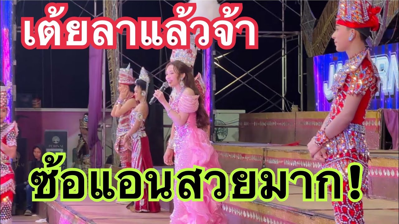 เต้ยลาแล้วจ้า ซ้อแอนสวยมาก😍 #เบียร์วิภานัน #bb 