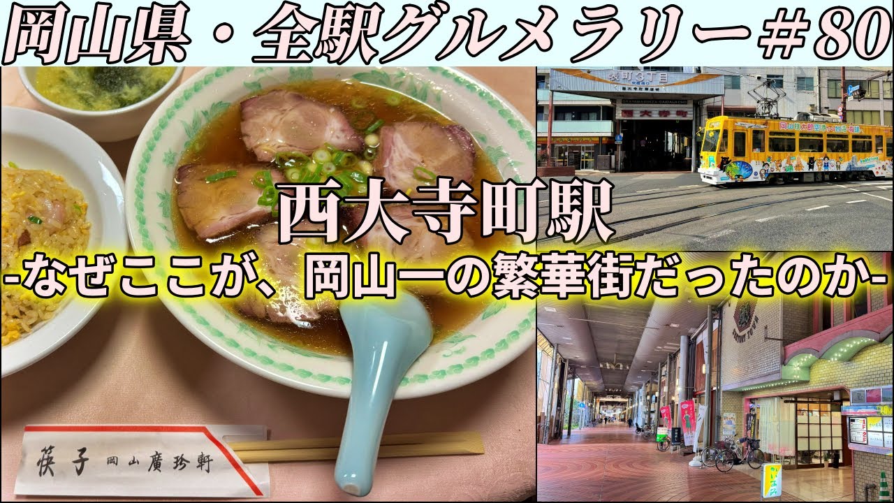 【西大寺町駅】「岡山で初めてラーメンを提供した」という老舗町中華まで”始まりの一杯”を食べにいってみた【岡山県・全駅グルメラリー#80】