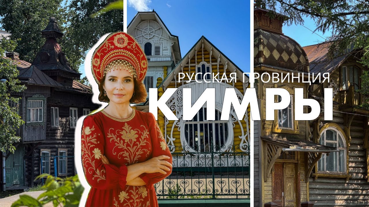 Русская провинция: КИМРЫ