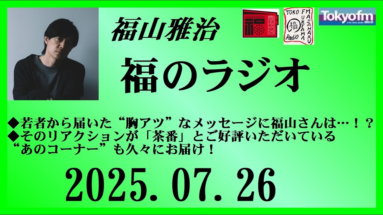 福山雅治  福のラジオ  2025.07.26〔504回〕