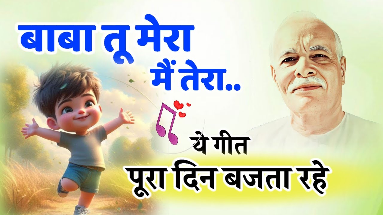 बाबा तू मेरा मैं तेरा तेरा/ Bk song/ meditation Song/Numasham yog/motivational/murli/ brahmakumaris