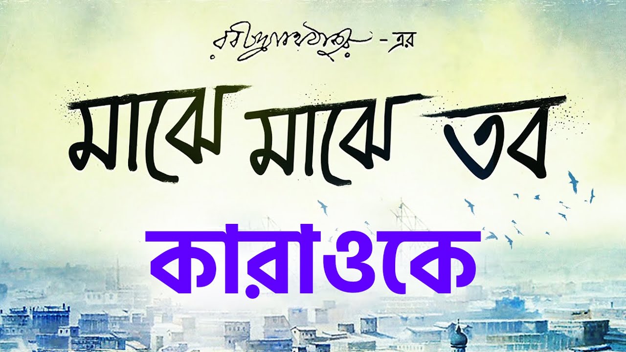 Majhe Majhe Tobo Karaoke (মাঝে মাঝে তব কারাওকে) | Prashmita Paul | Rabindra Sangeet | Aalo