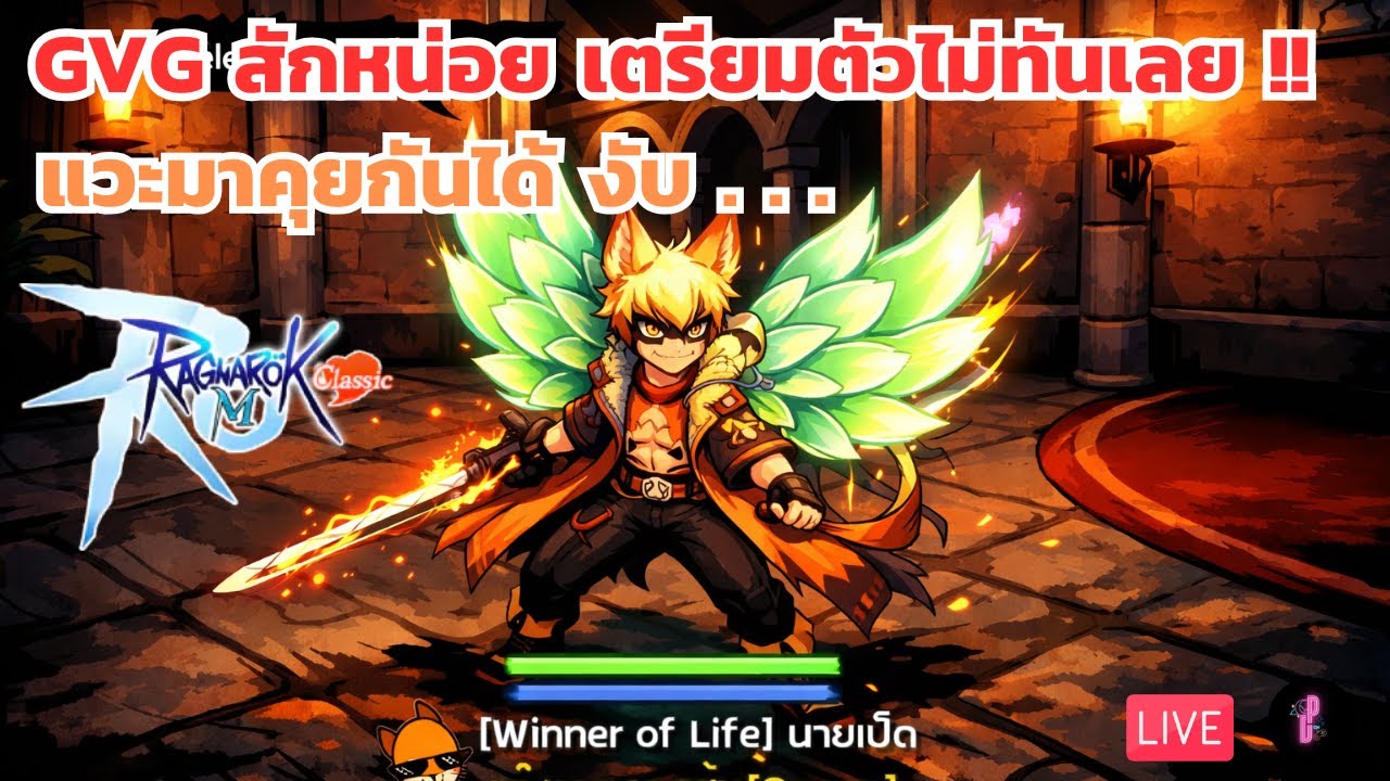[🔴 Live ] วอกิล หน่อย จะโดนวัดมั้ยน้อ   !? / Ragnarok M Classic