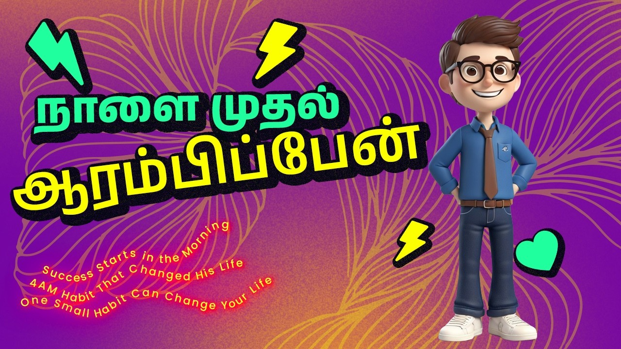 The Power of One Morning | ஒரு காலை வாழ்க்கையை மாற்றும் | Tamil Motivational Story