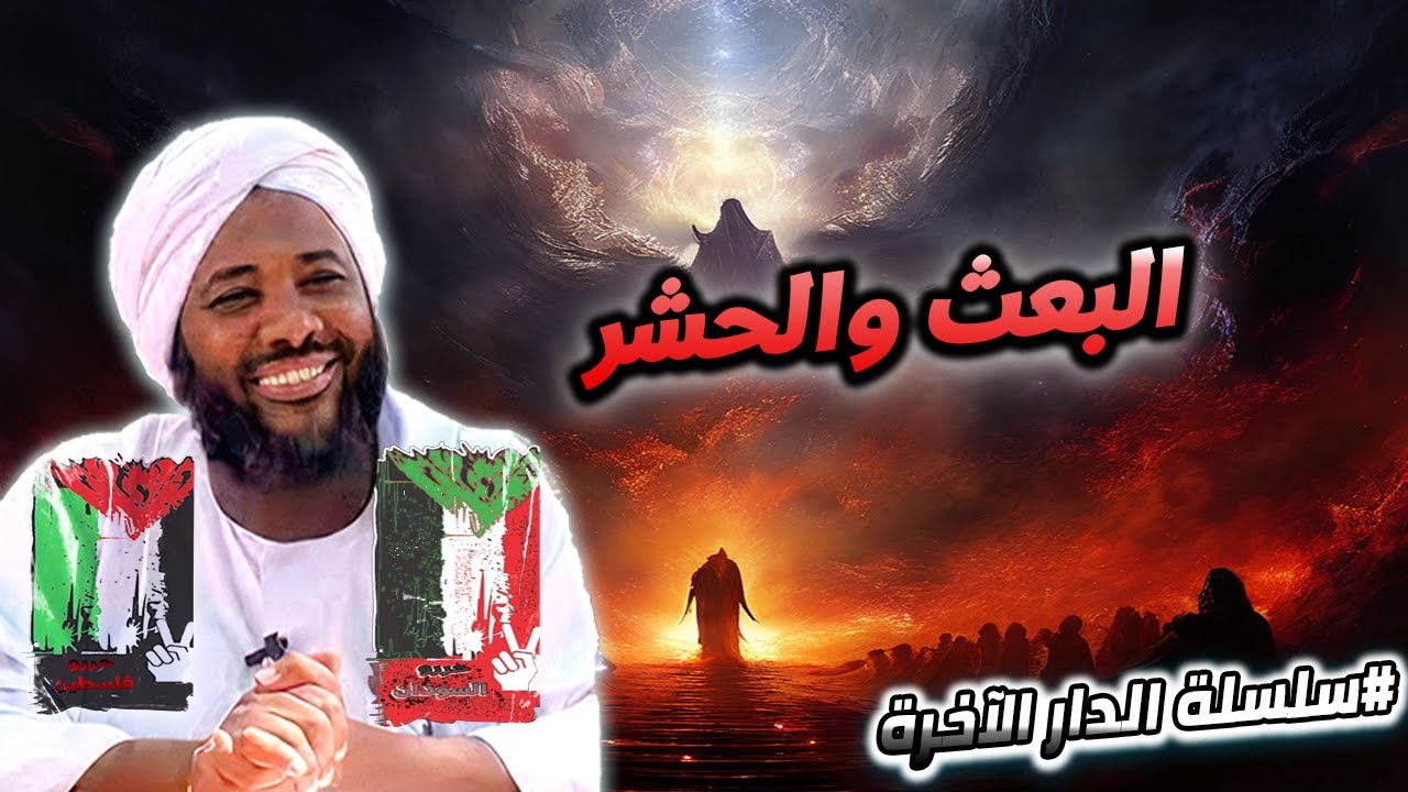7- البعث والحشر وفصل القضاء والحساب والميزان | سلسلة الدار الآخرة | محمد سيد حاج