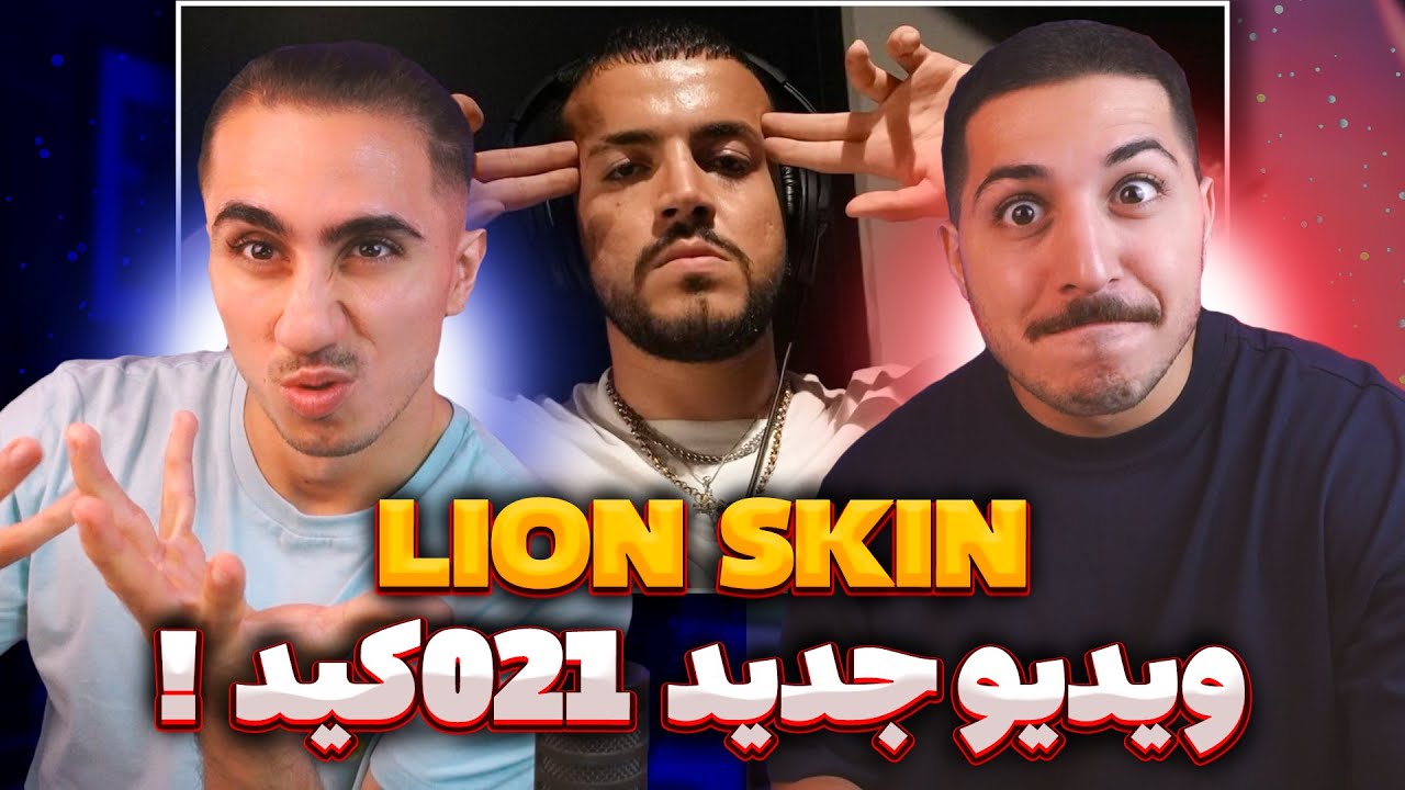 ری اکشن ترک و ویدیو جدید 021 کید پوست شیر فیت با ابی 🤯 021kid - Lion skin Reaction