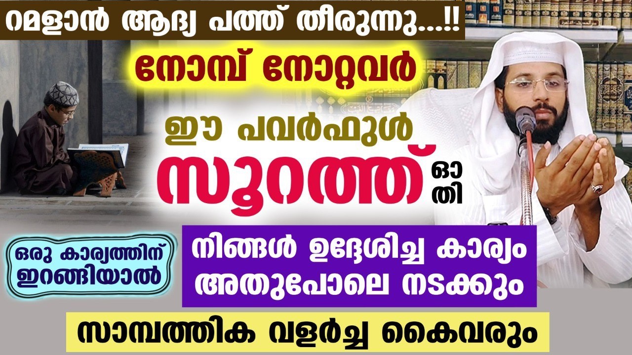 റമളാൻ ആദ്യ പത്ത് തീരുന്നു...!! ഈ സൂറത്ത് ഓതി ഒരു കാര്യത്തിന് ഇറങ്ങിയാൽ ഉദ്ദേശിച്ച കാര്യം നടക്കും