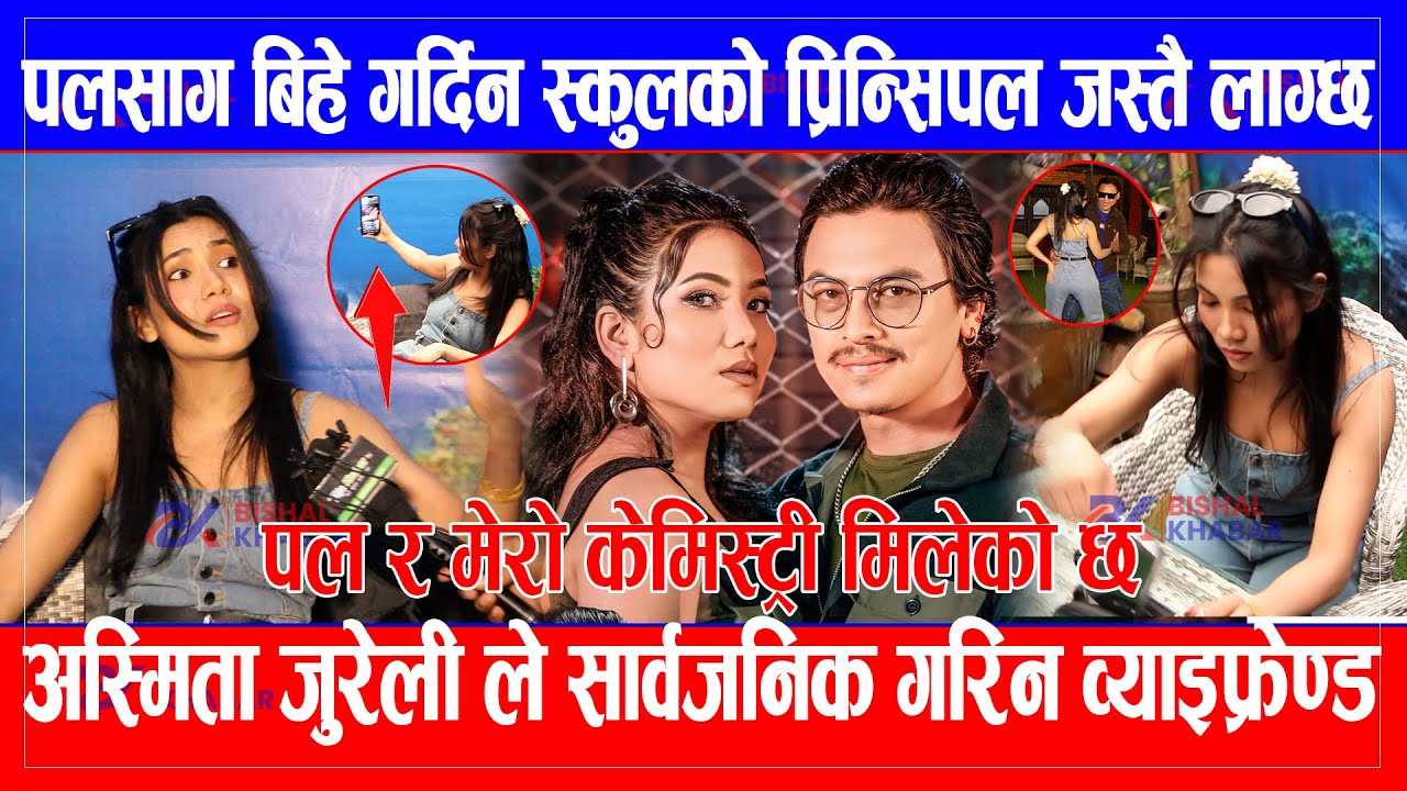 Paul Shah सँग बिहे गर्दिन स्कुलको प्रिन्सिपल जस्तै लाग्छ Asmita Jureli, सार्वजनिक गरिन व्याइफ्रेण्ड