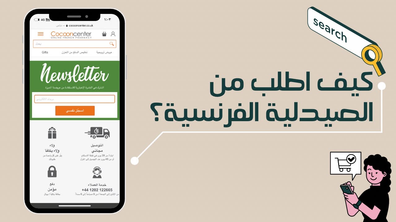 كيف اطلب من الصيدلية الفرنسية؟ | إنشاء حساب | إتمام الطلبية | الطلب من صيدلية Cocooncenter