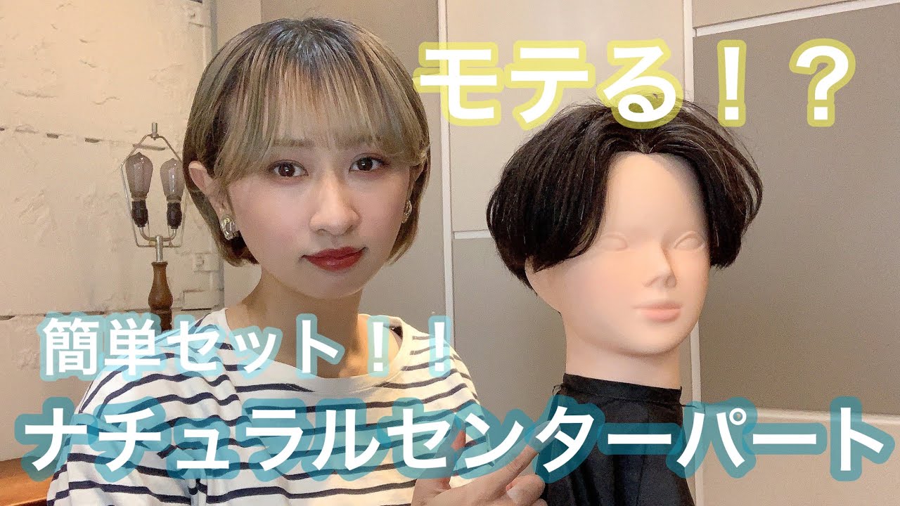 【モテる】簡単セット！？ナチュラルセンターパート！