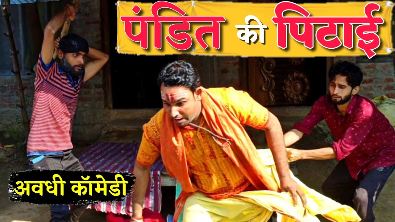 चालक पंडित और जजमान / बंटवारा /अवधी कॉमेडी / #comedy #Bhojpuri #new