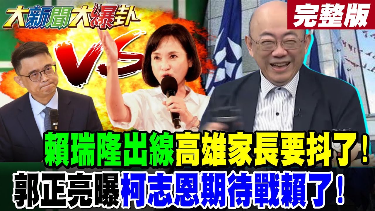 【#大新聞大爆卦 上】賴瑞隆出線高雄家長要抖了!郭正亮曝柯志恩期待戰賴了!泰勒絲來了54088變成8088了!邱議瑩林岱樺不甘心挺小賴?完整版 @大新聞大爆卦​