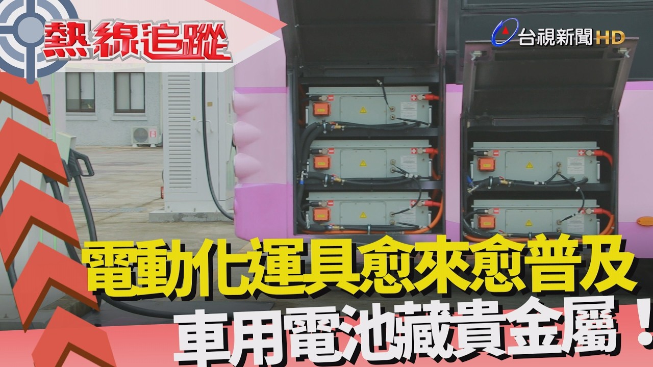 熱線追蹤-電動公車上路 把關電池安全