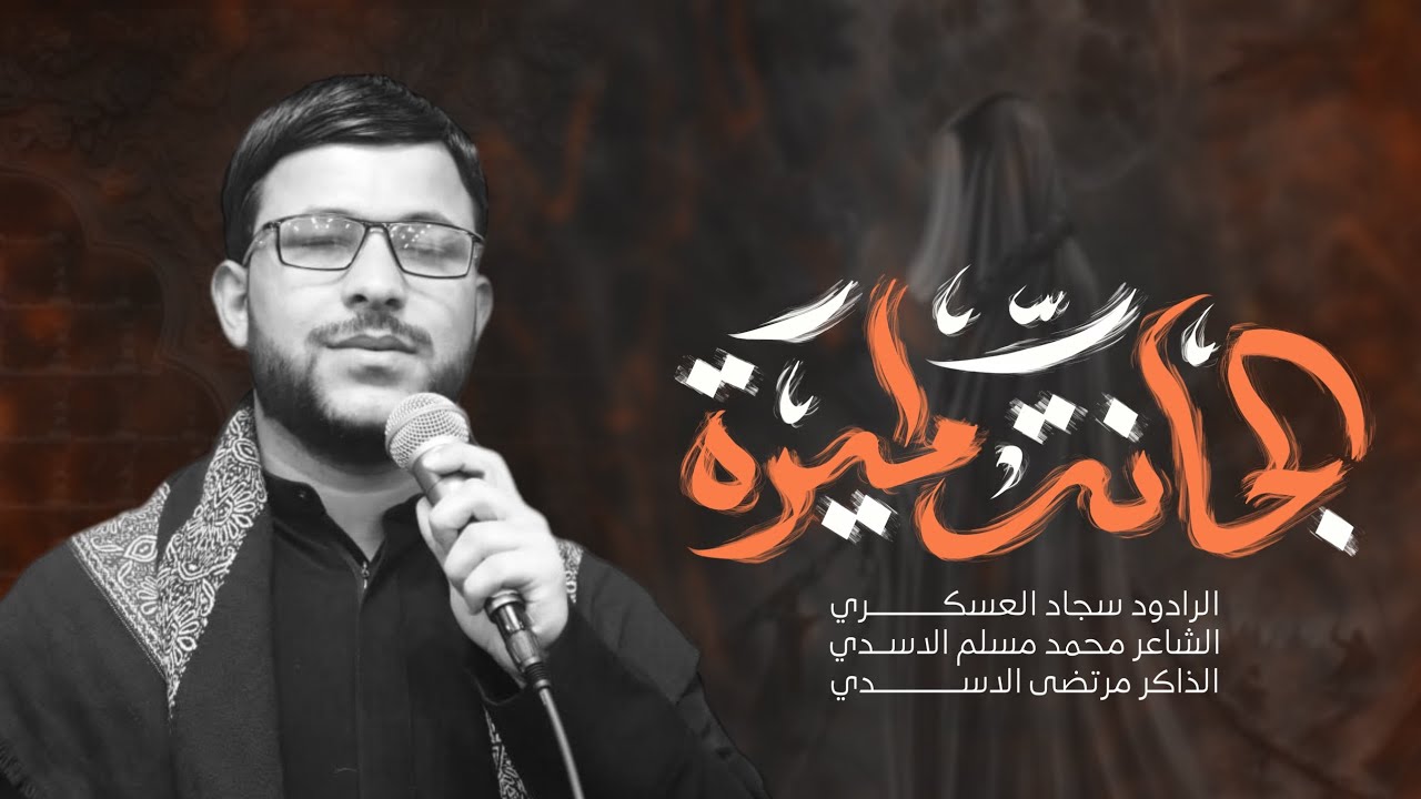الجانت أميرة |ملا سجاد العسكري|هيئة عزاء الحسين محرم الحرام 1447ه‍