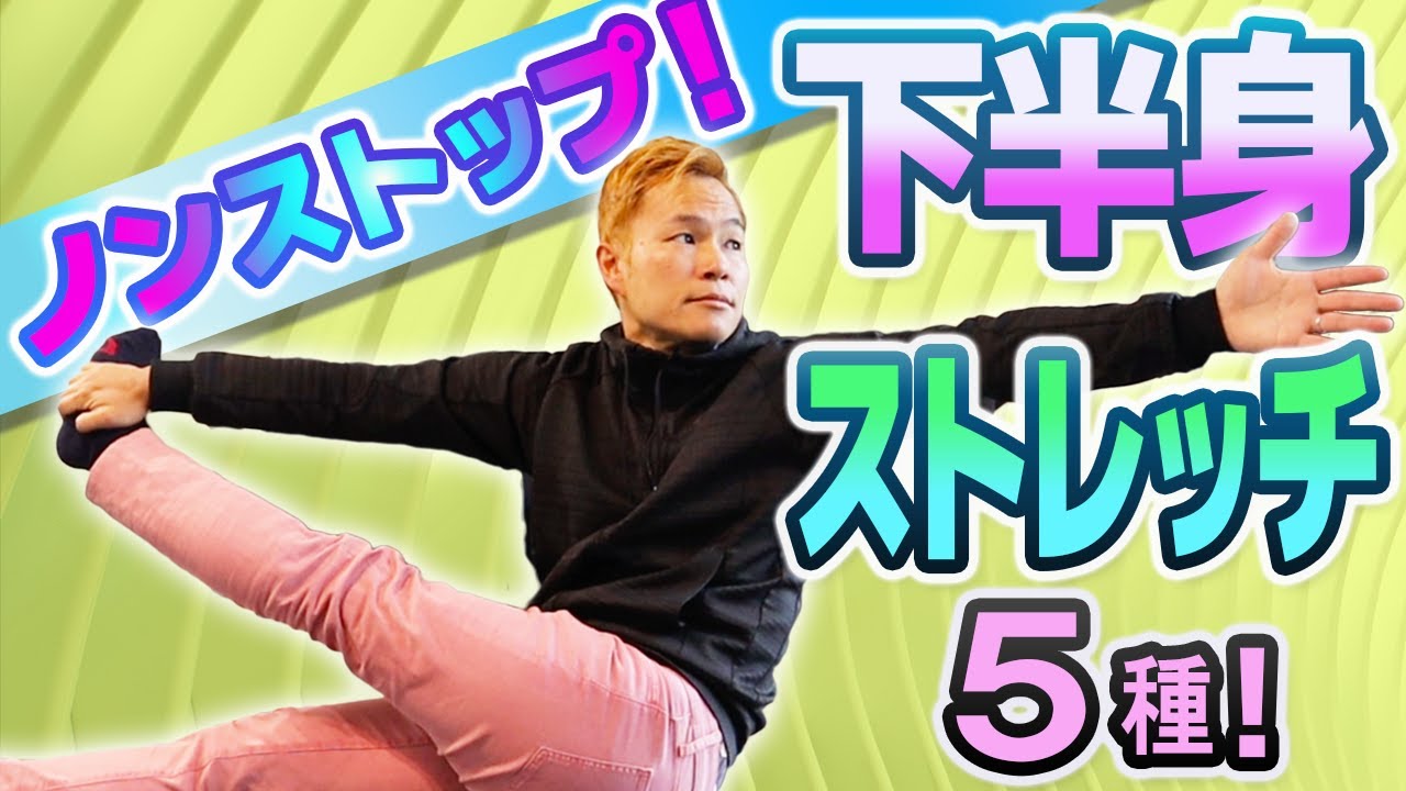 【足が硬い&短い❓】柔らか〜く&長〜くしようぜ【下半身ストレッチ５種❗】