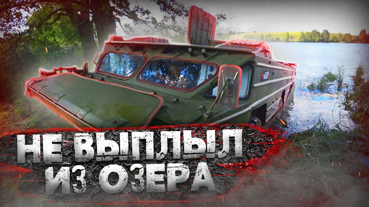 Сколько прёт по воде амфибия БАЗ 5937??? 300 л.с.,выбраться не смогли!