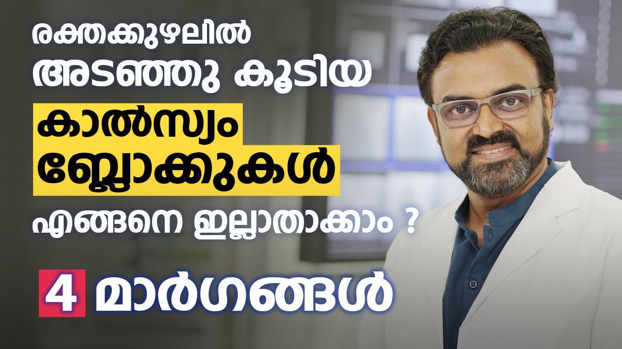 രക്തക്കുഴലിൽ അടഞ്ഞു കൂടിയ കാൽസ്യം ബ്ലോക്കുകൾ എങ്ങനെ ഇല്ലാതാക്കാം #heartblock #arogyam