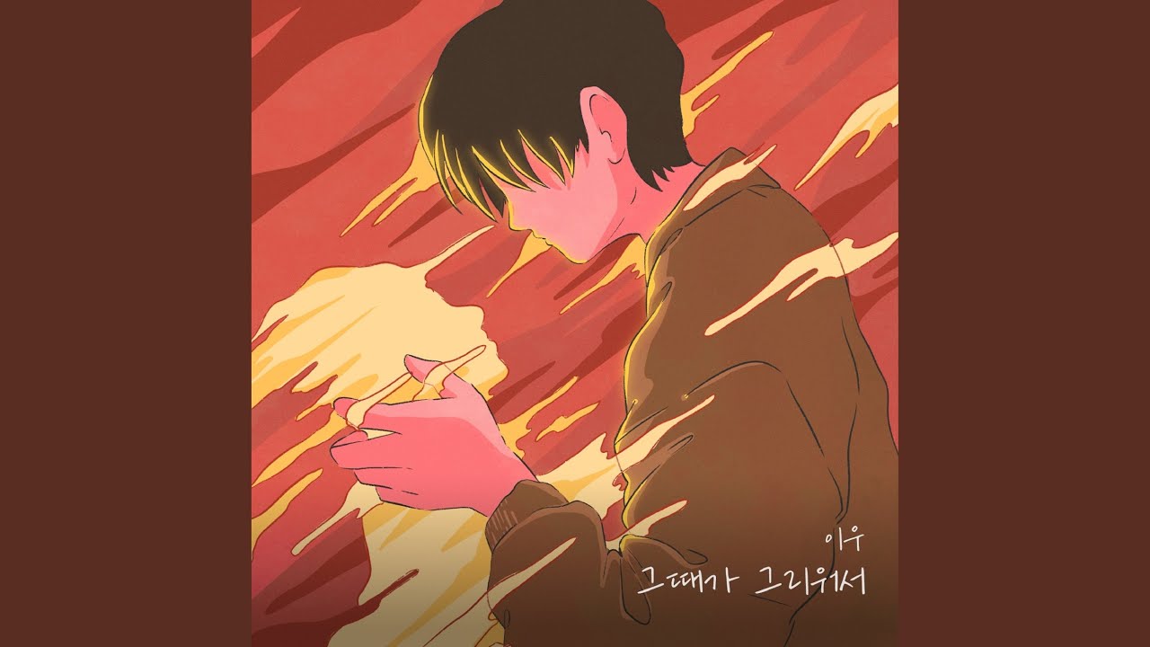 Because I miss those times (그때가 그리워서)