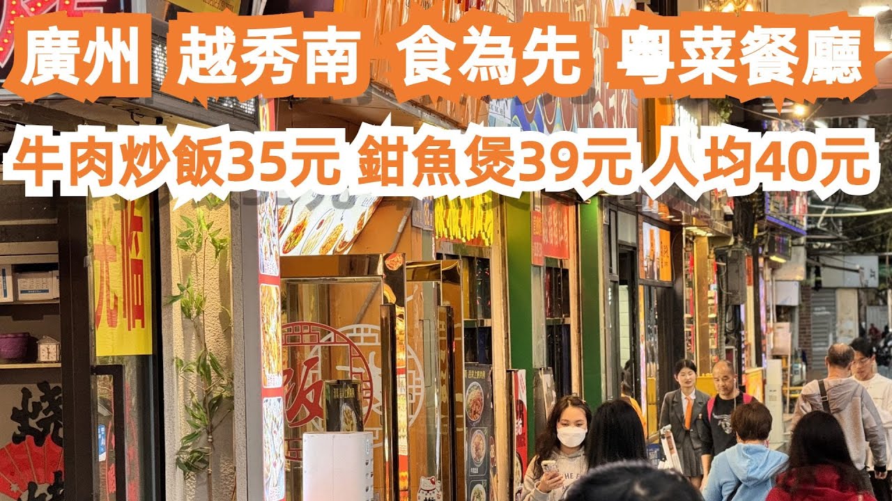 廣州！越秀南路！食為先！人均40元！CP值極高！最高人氣！粵菜餐廳！酸菜牛肉炒飯35元！蒜子鉗魚煲39元！避風塘蒜香骨¥58！超好食！美食旅遊攻略！Canton Food Tour｜GuangZhou